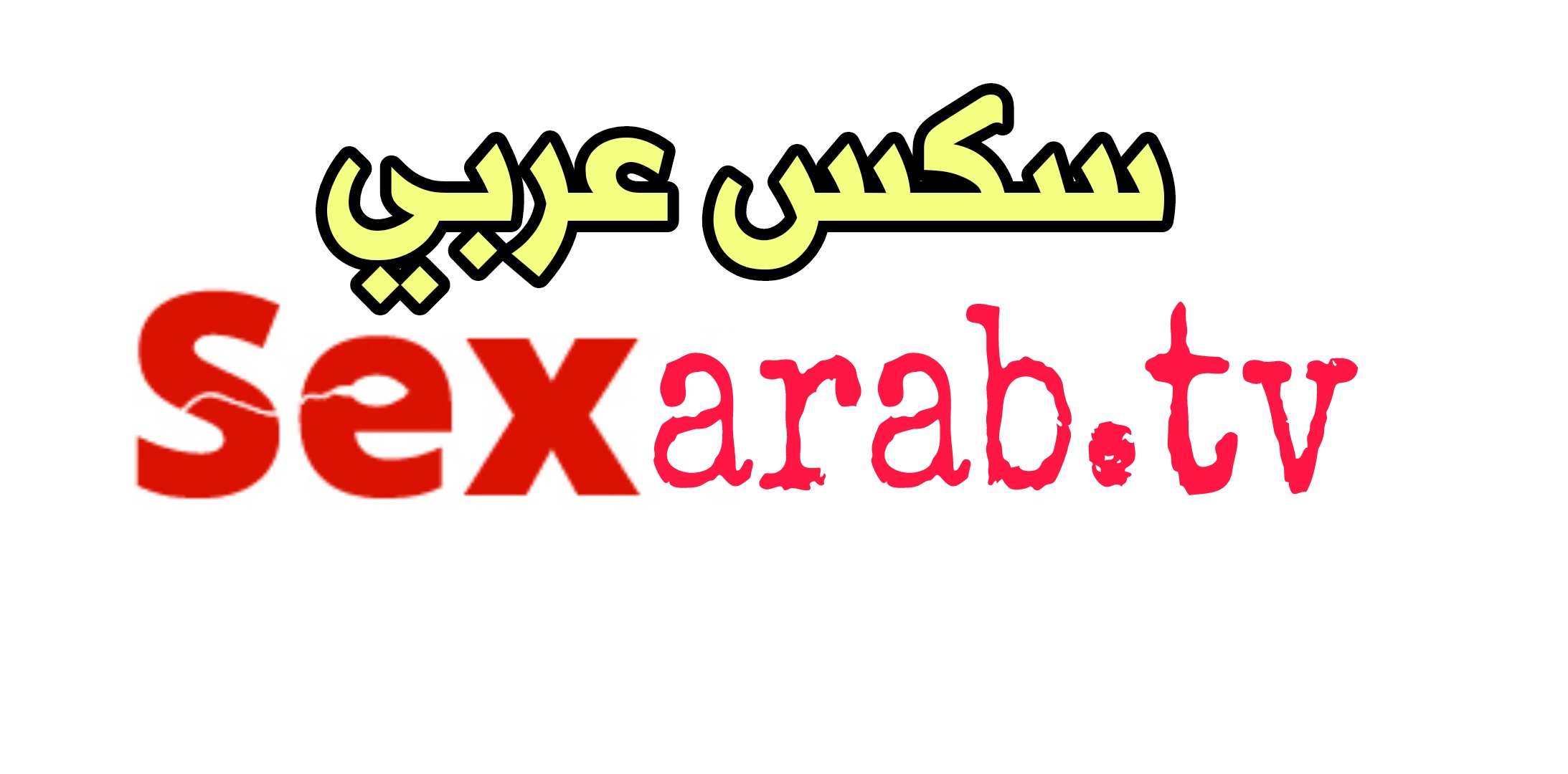 افلام سكس عربي.
